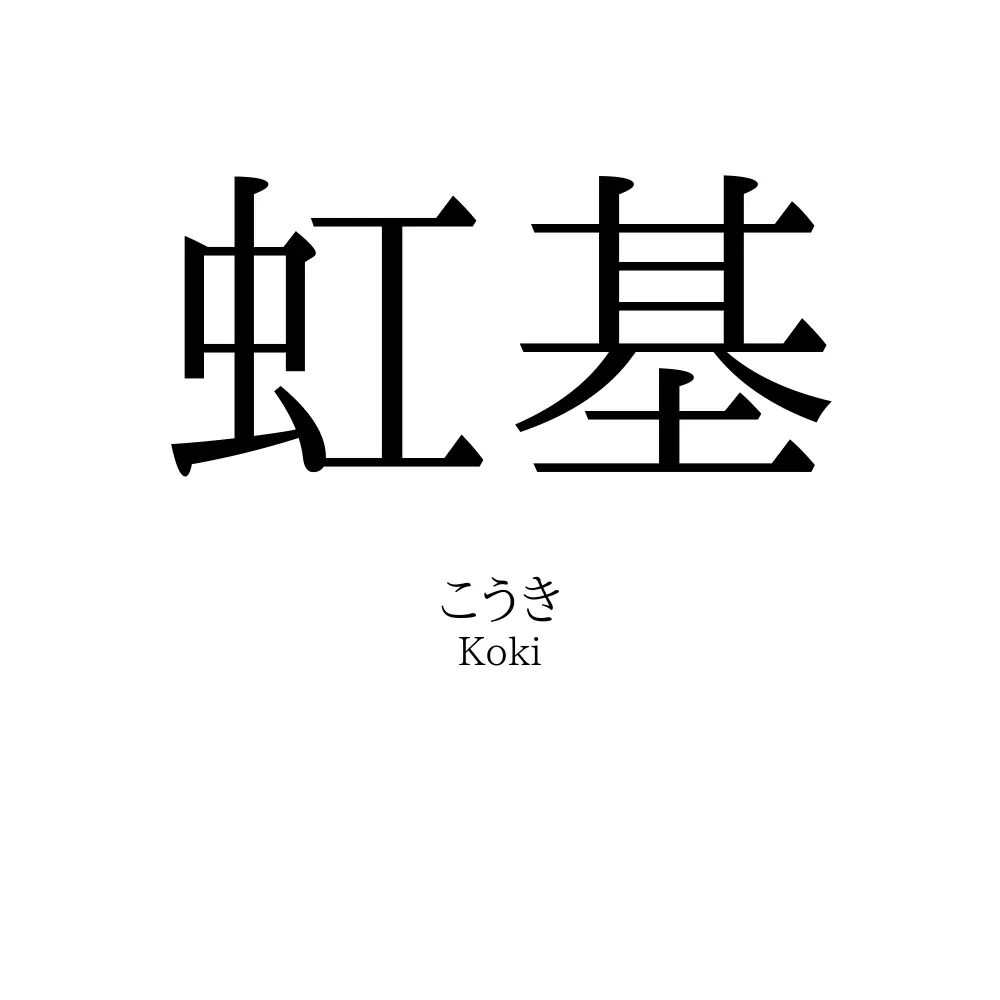 虹基