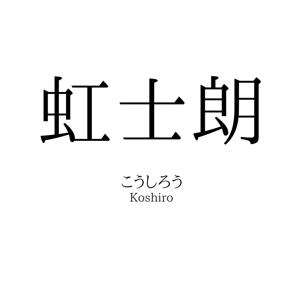 虹士朗