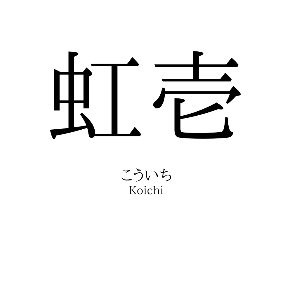 虹壱
