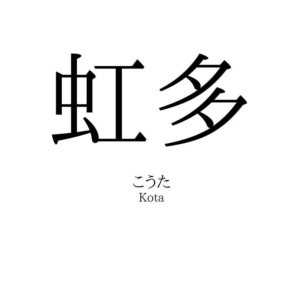 虹多