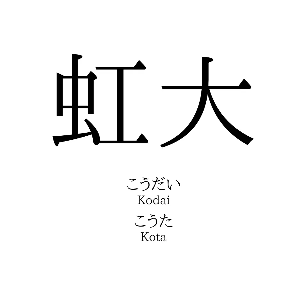 虹大