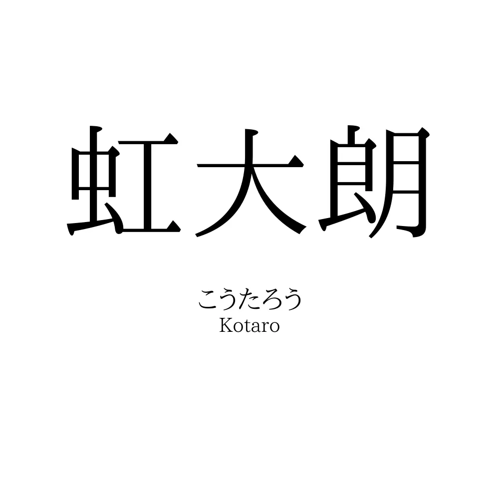虹大朗