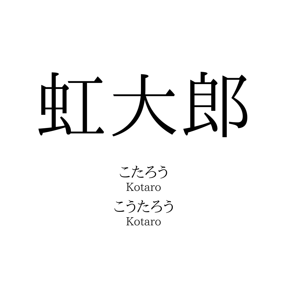 虹大郎