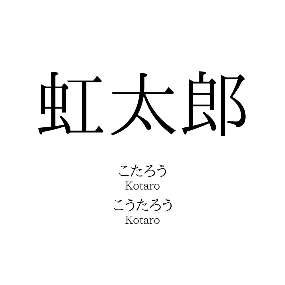 虹太郎