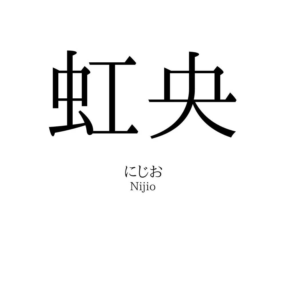 虹央