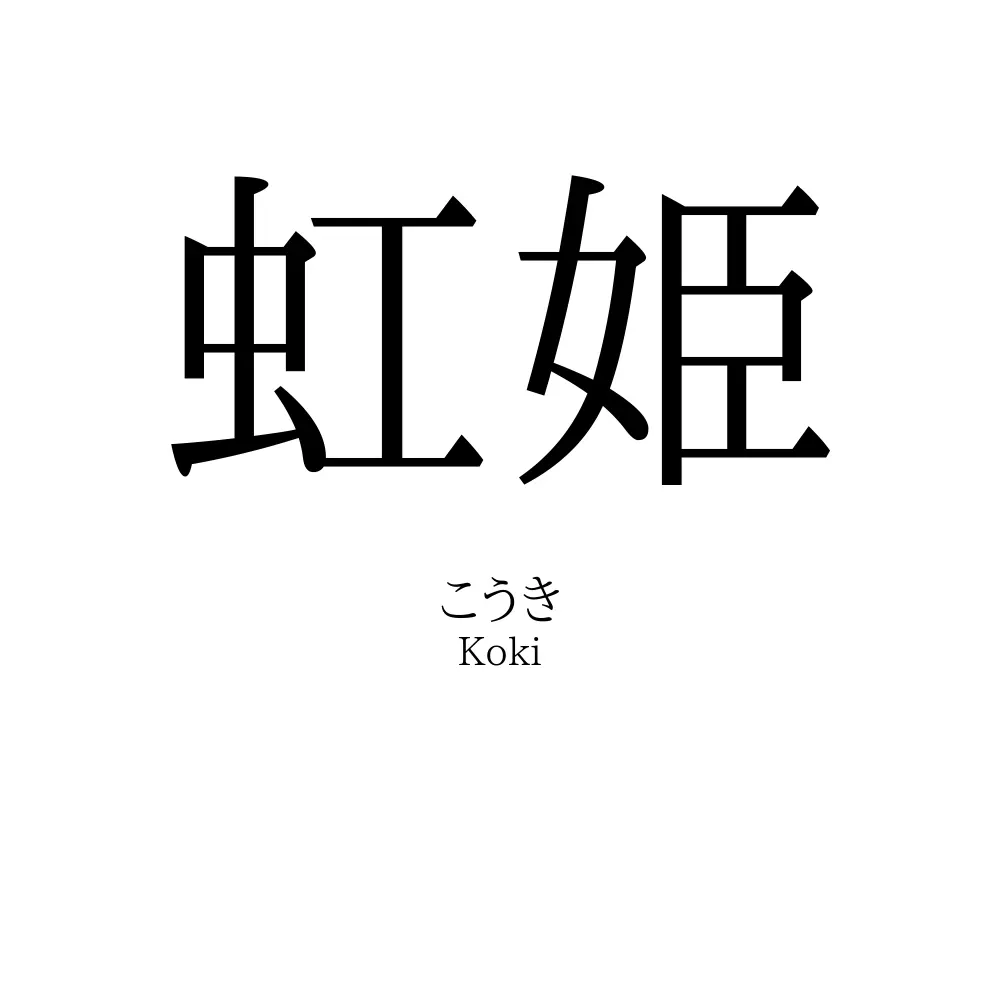 虹姫