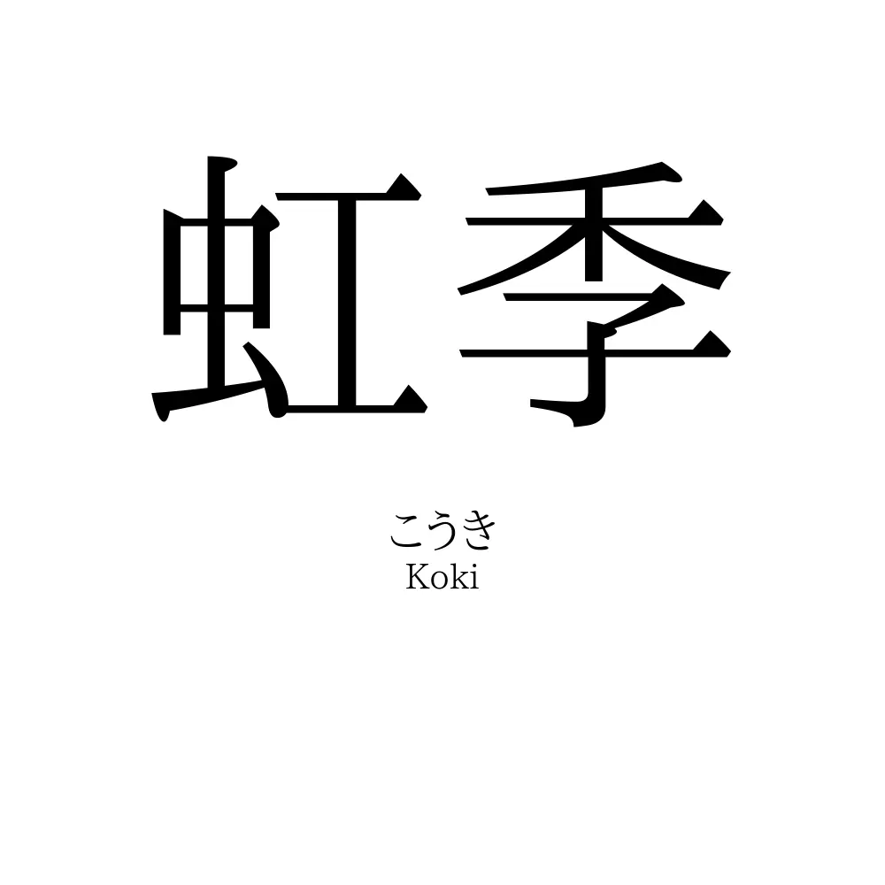 虹季