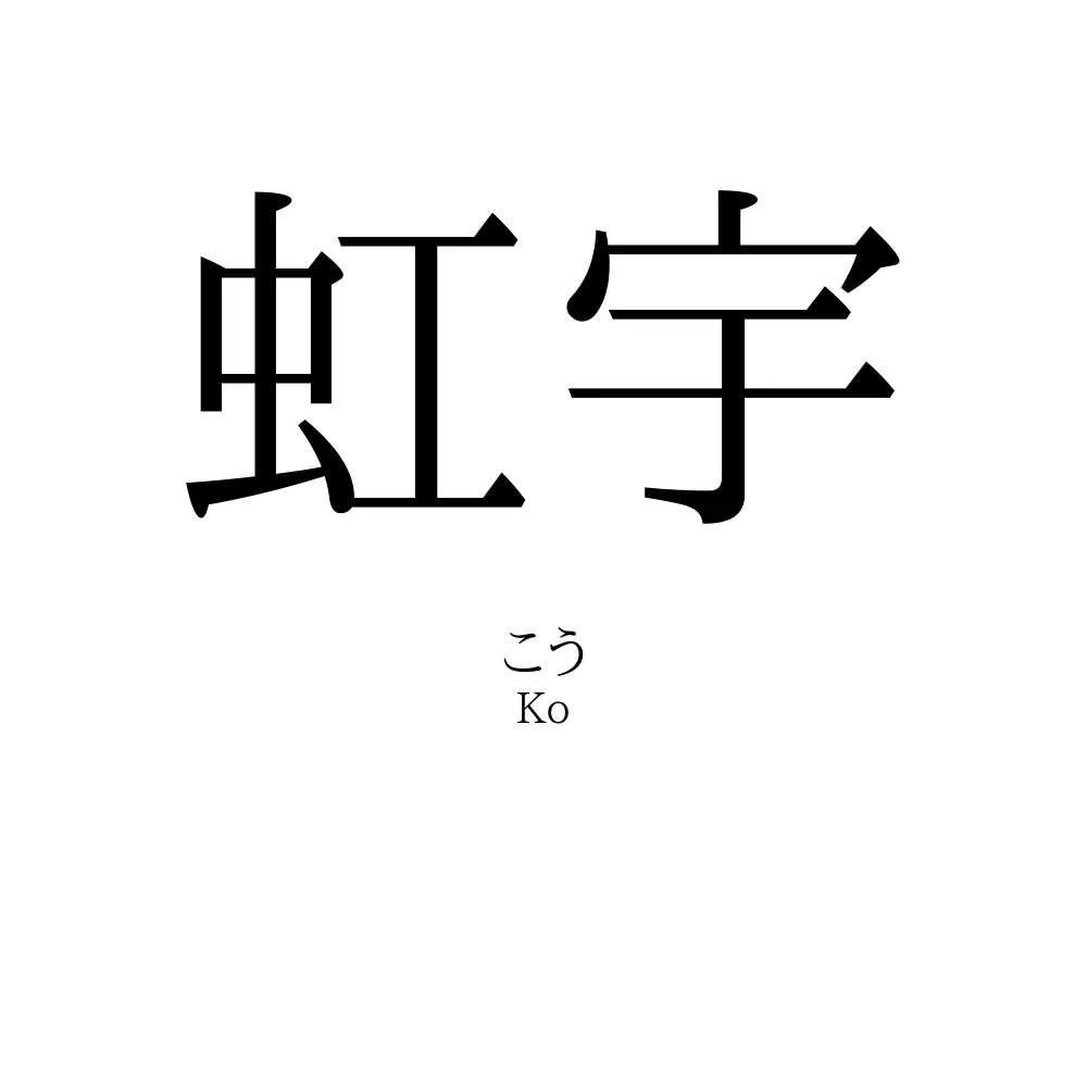 虹宇