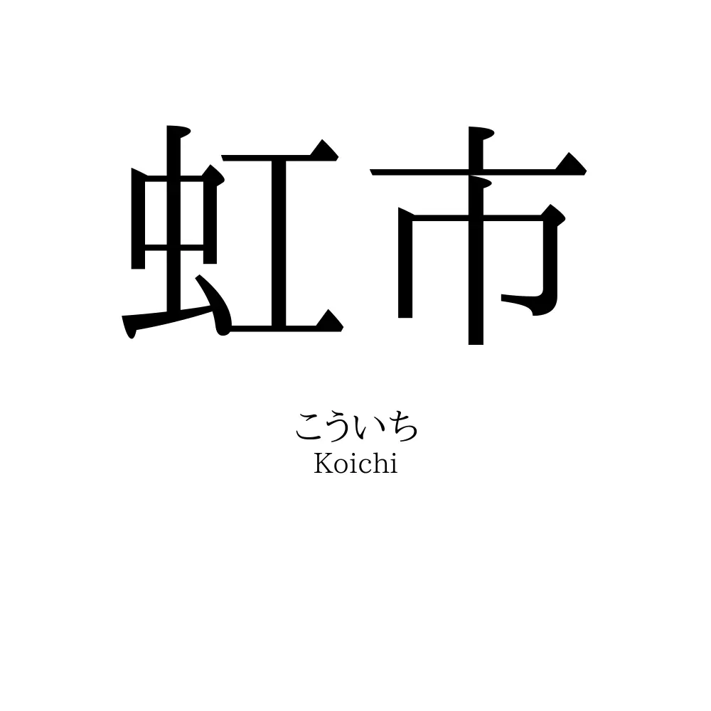 虹市