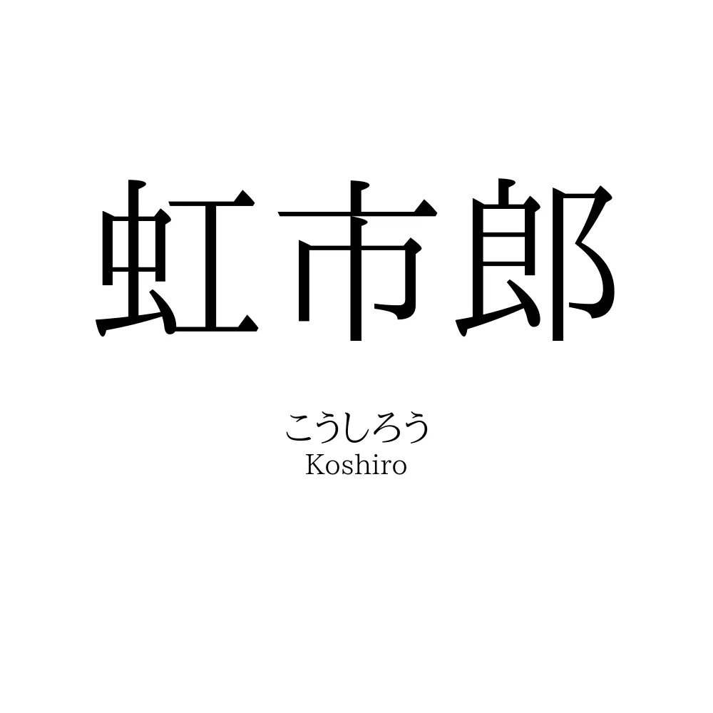 虹市郎