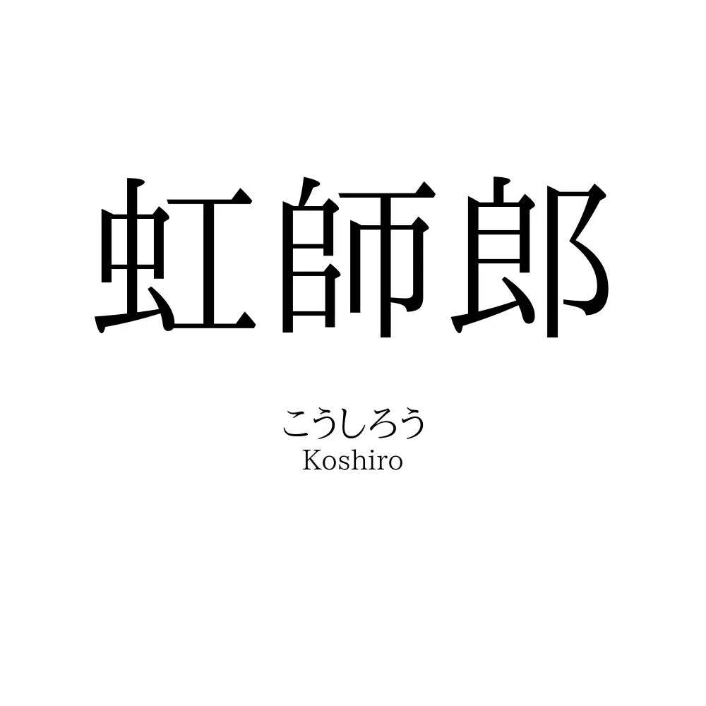 虹師郎
