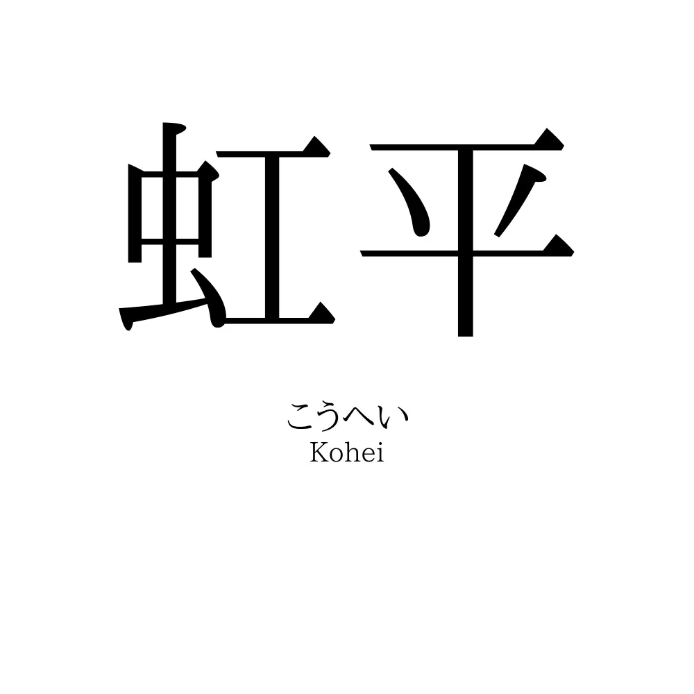 虹平
