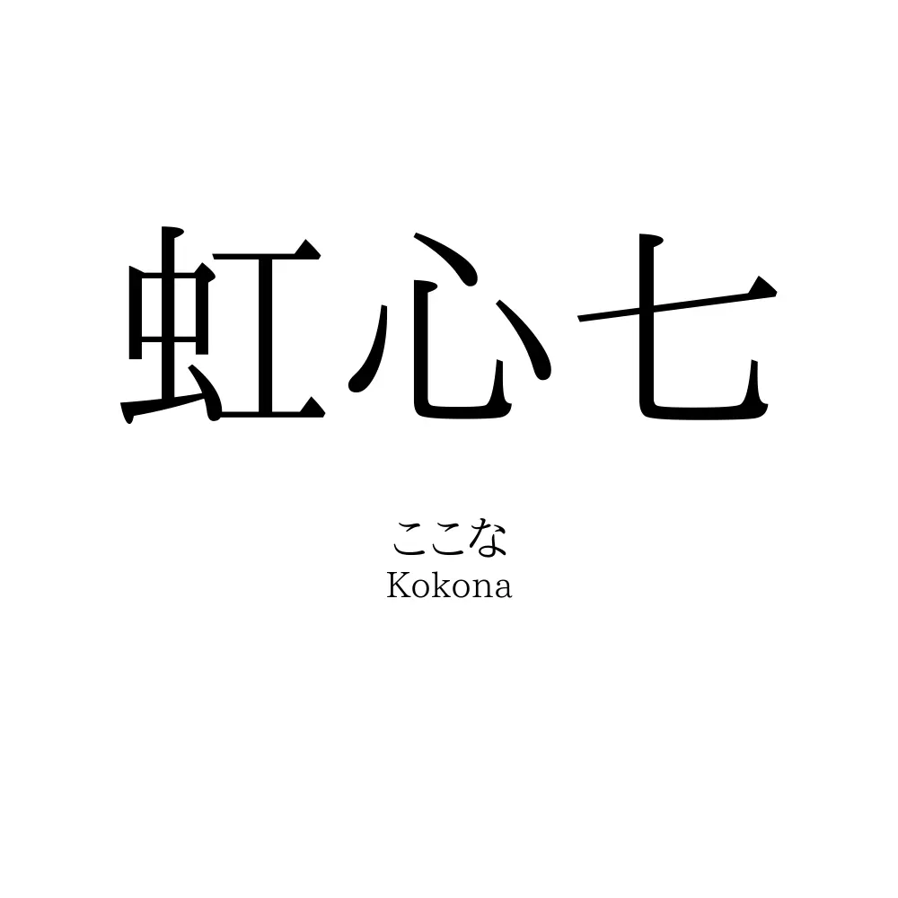 虹心七