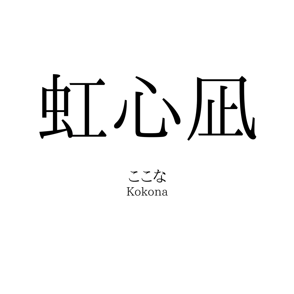 虹心凪