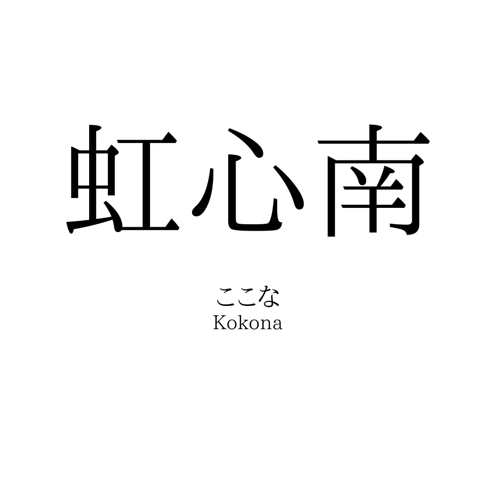 虹心南