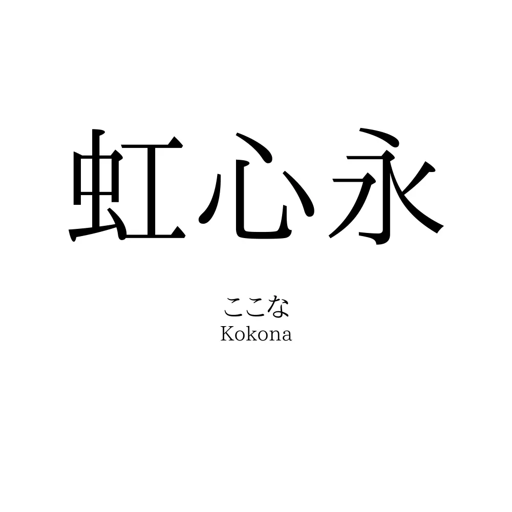 虹心永