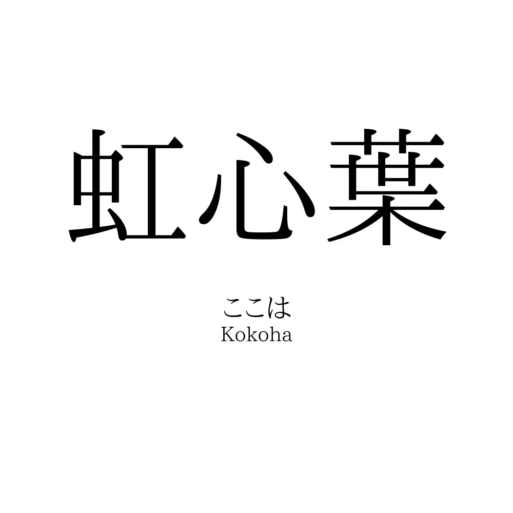 虹心葉