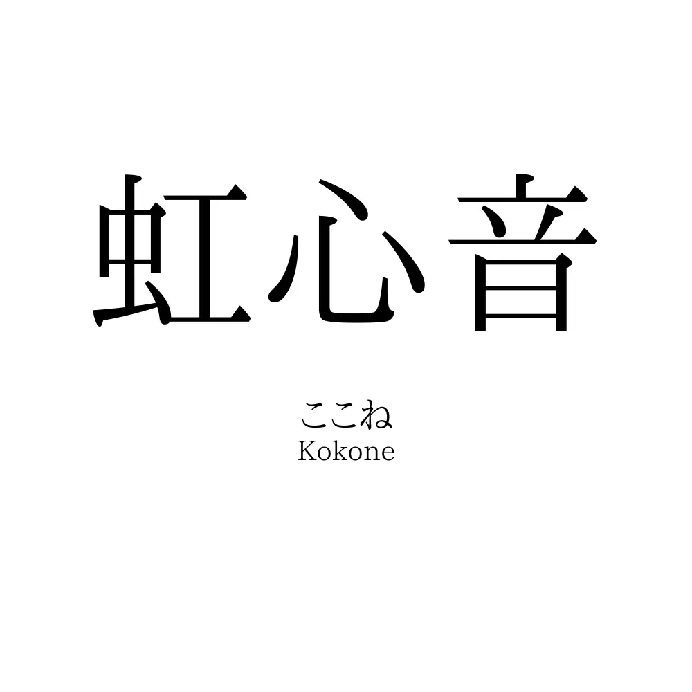 虹心音
