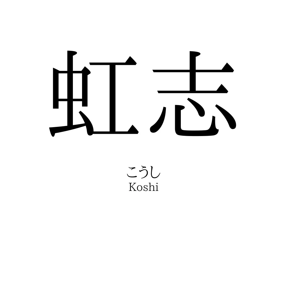 虹志