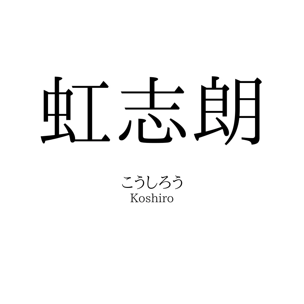 虹志朗