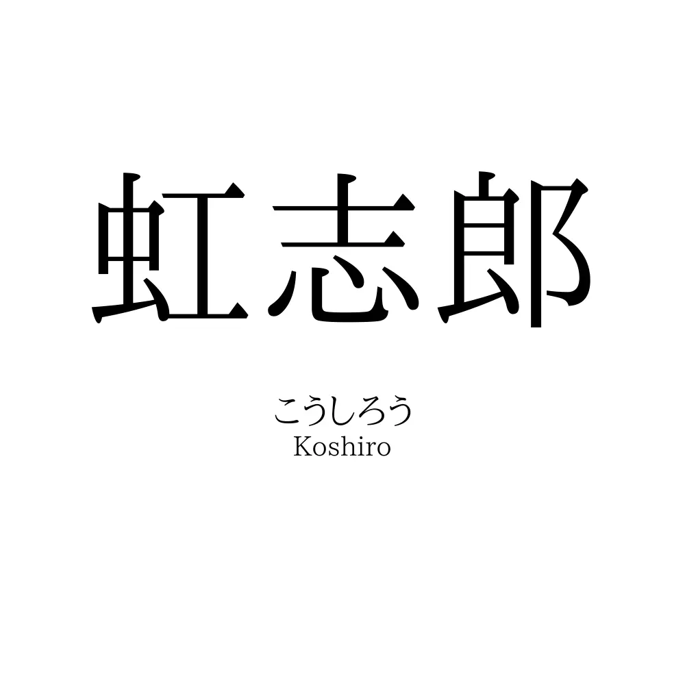 虹志郎
