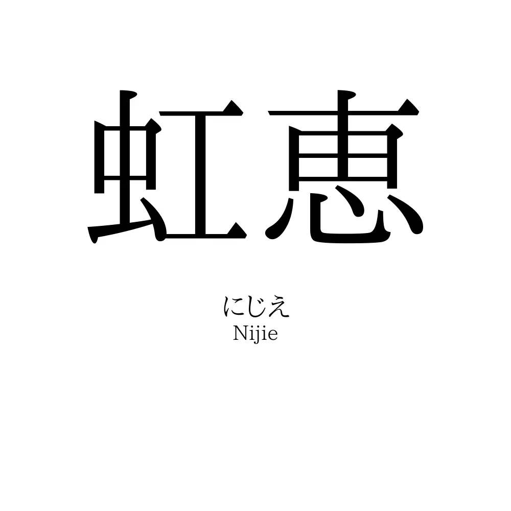 虹恵