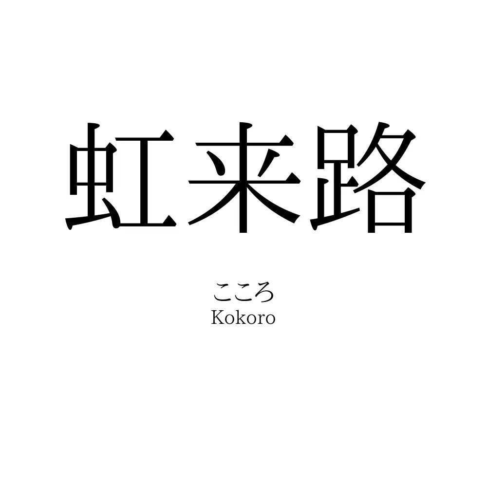 虹来路