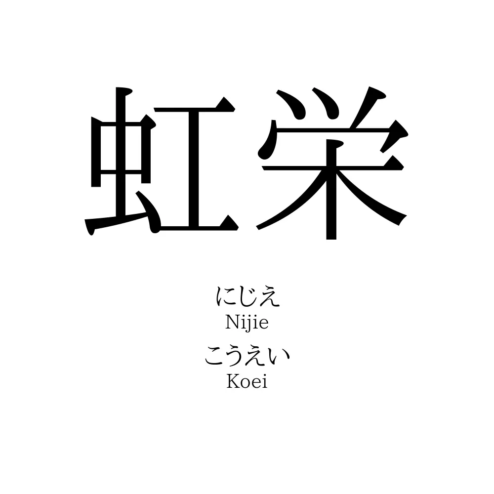 虹栄
