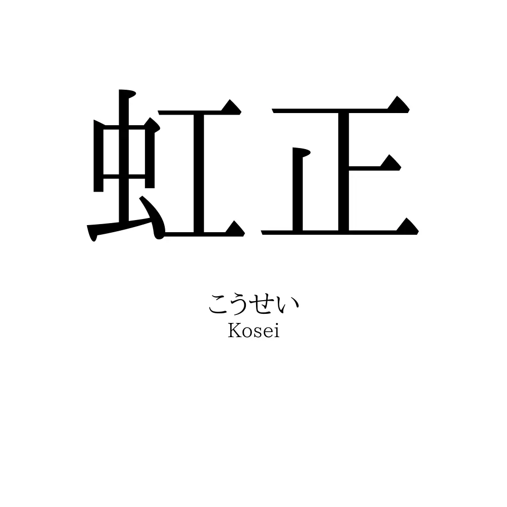 虹正