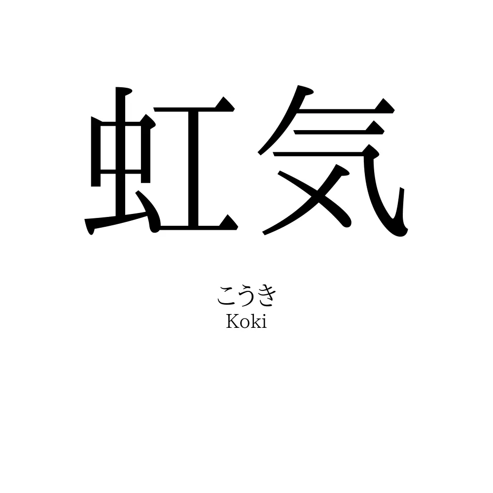 虹気