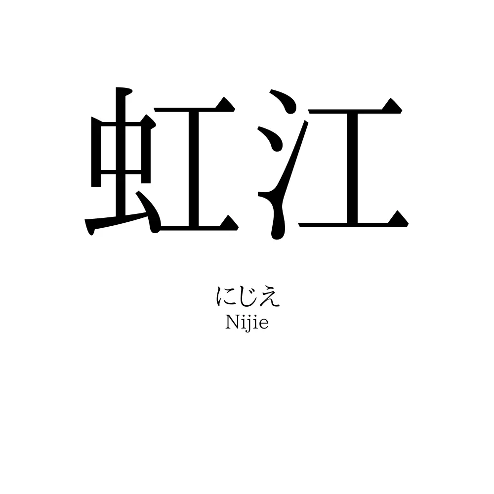虹江