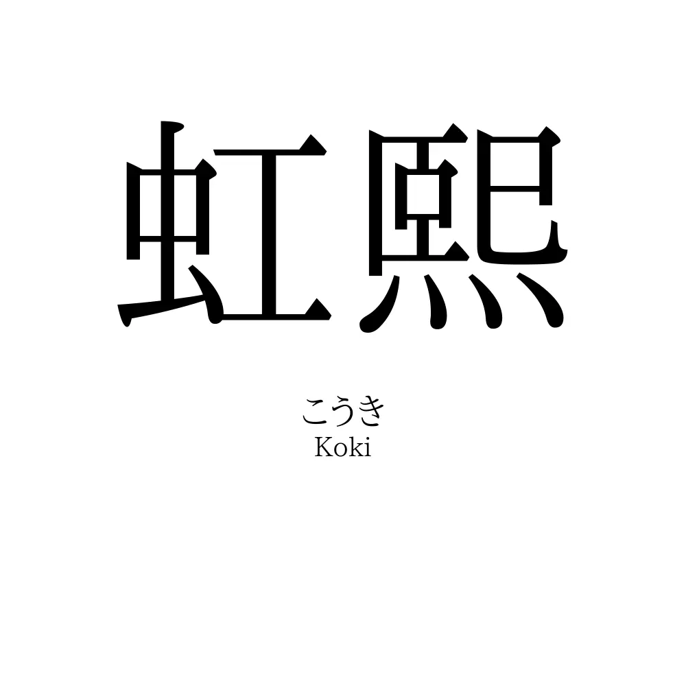 虹熙