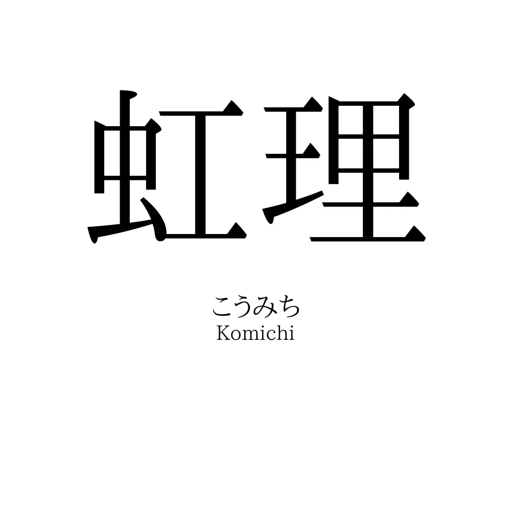 虹理
