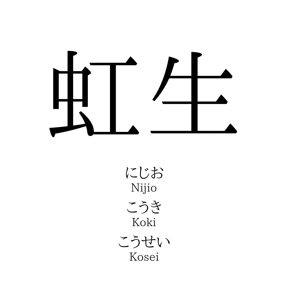 虹生