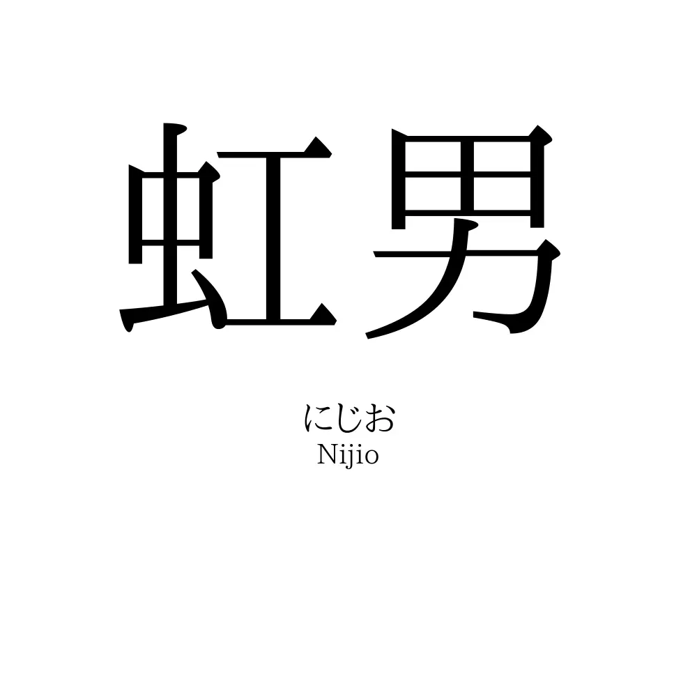 虹男