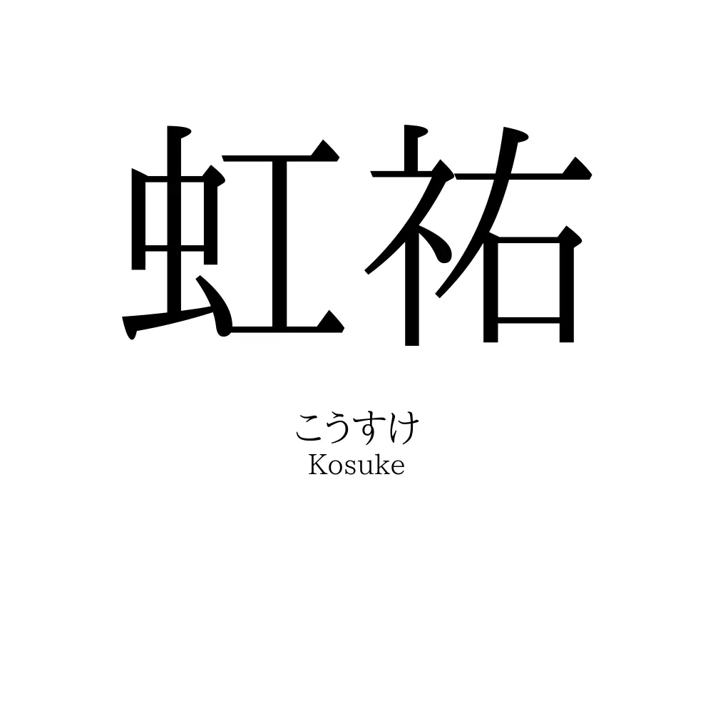 虹祐