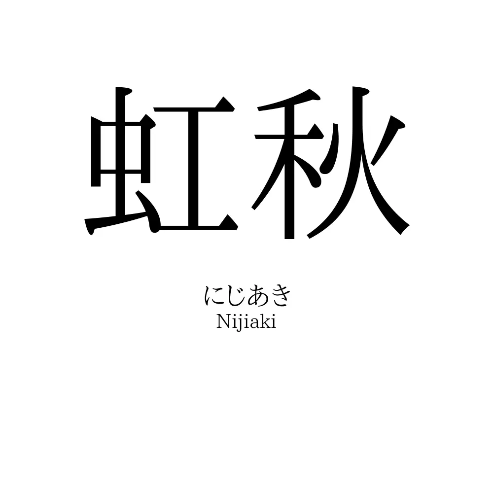 虹秋