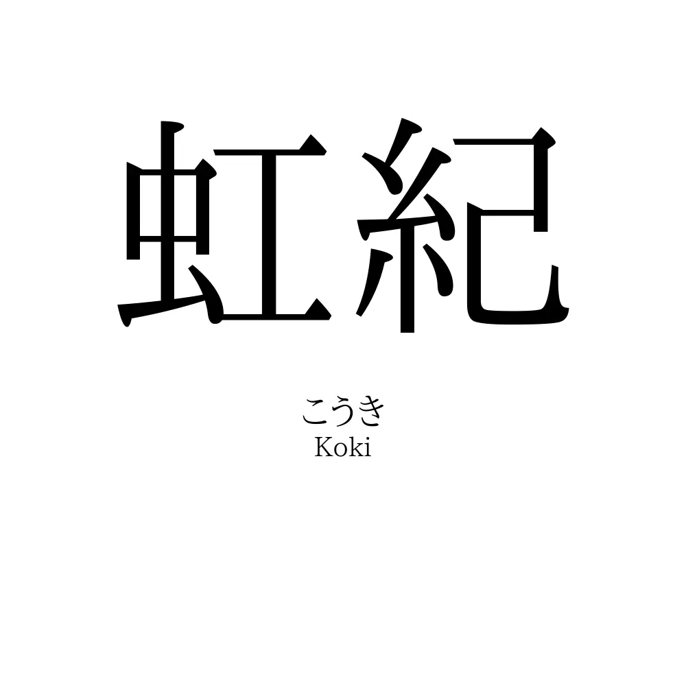 虹紀
