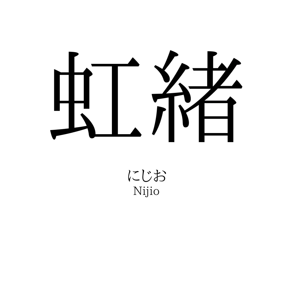 虹緒