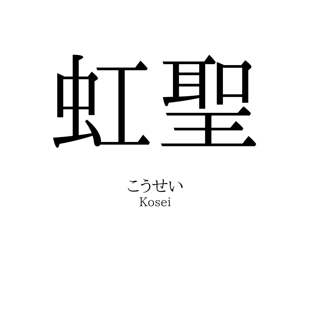 虹聖