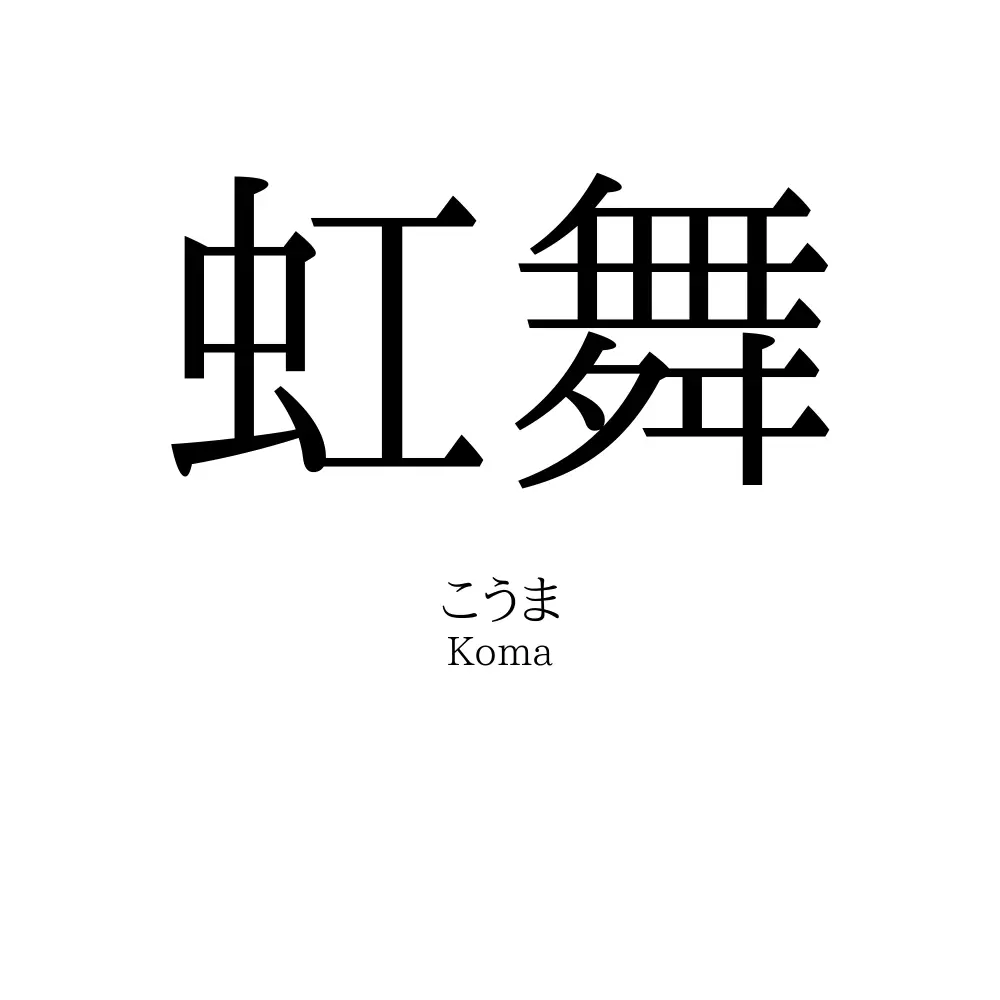 虹舞