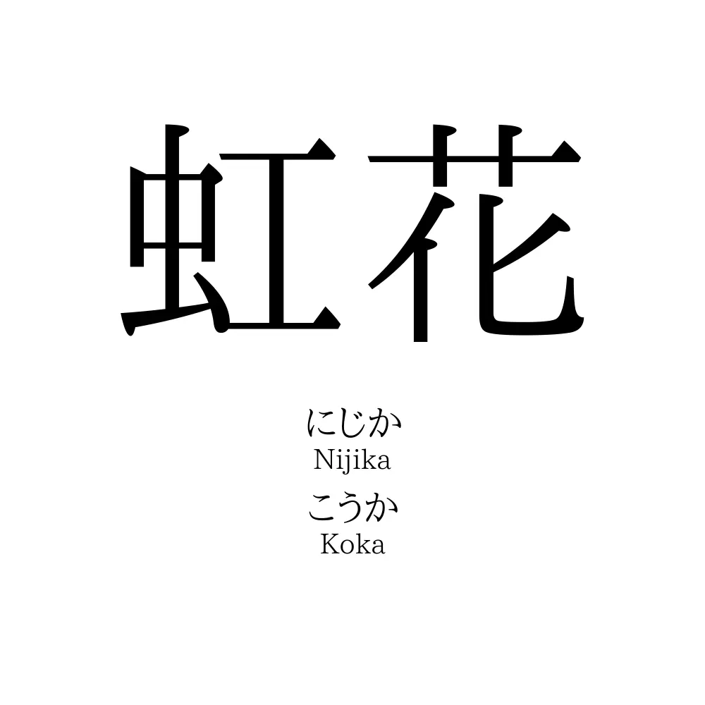 虹花