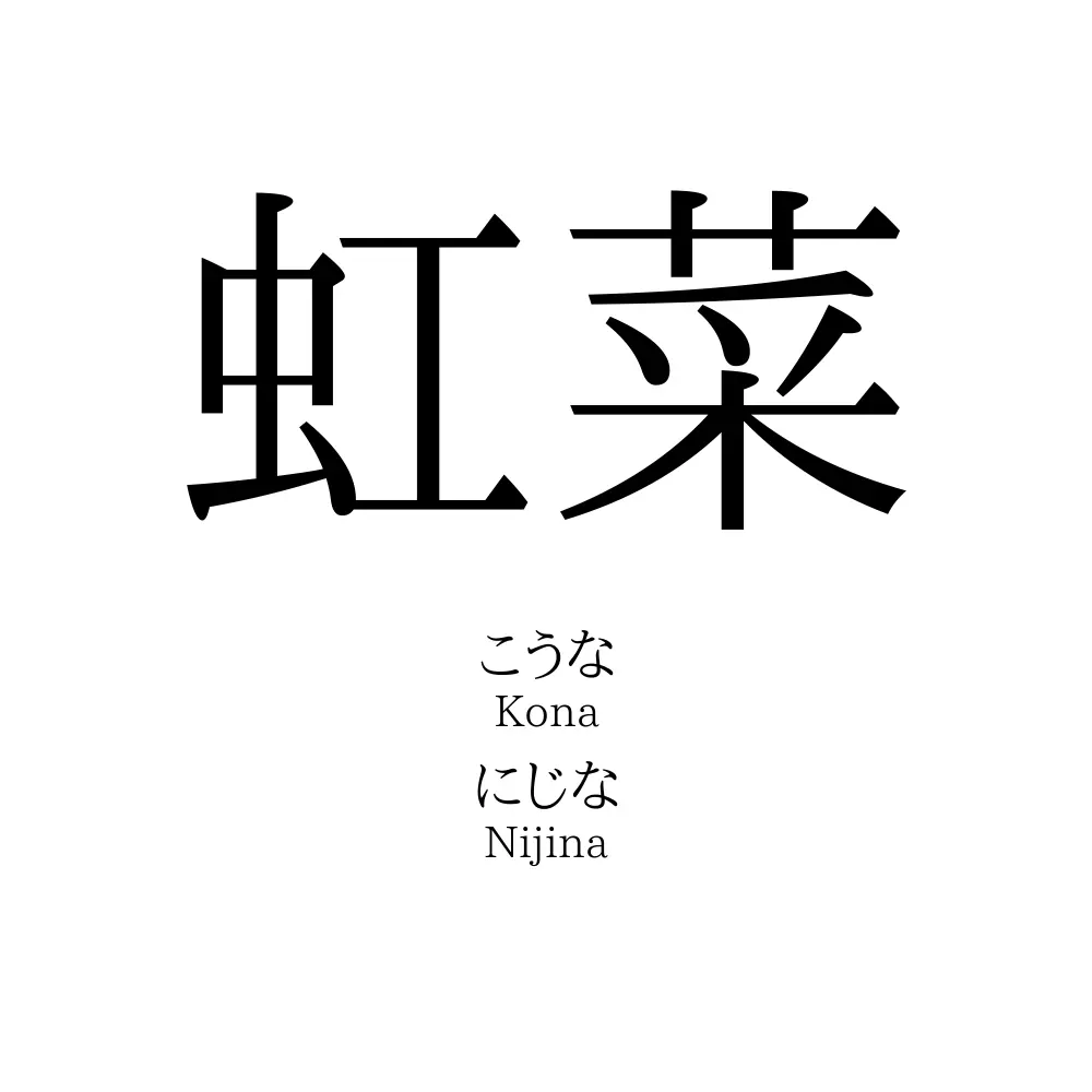 虹菜