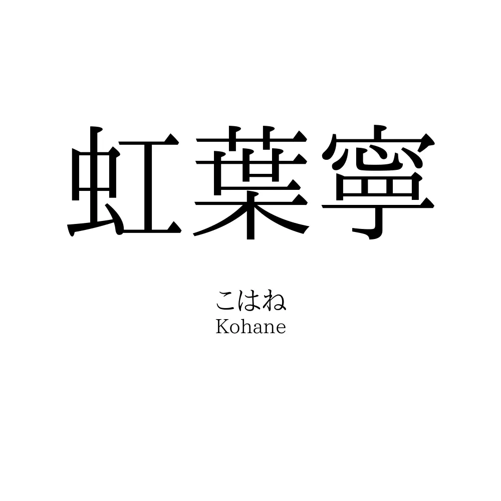 虹葉寧