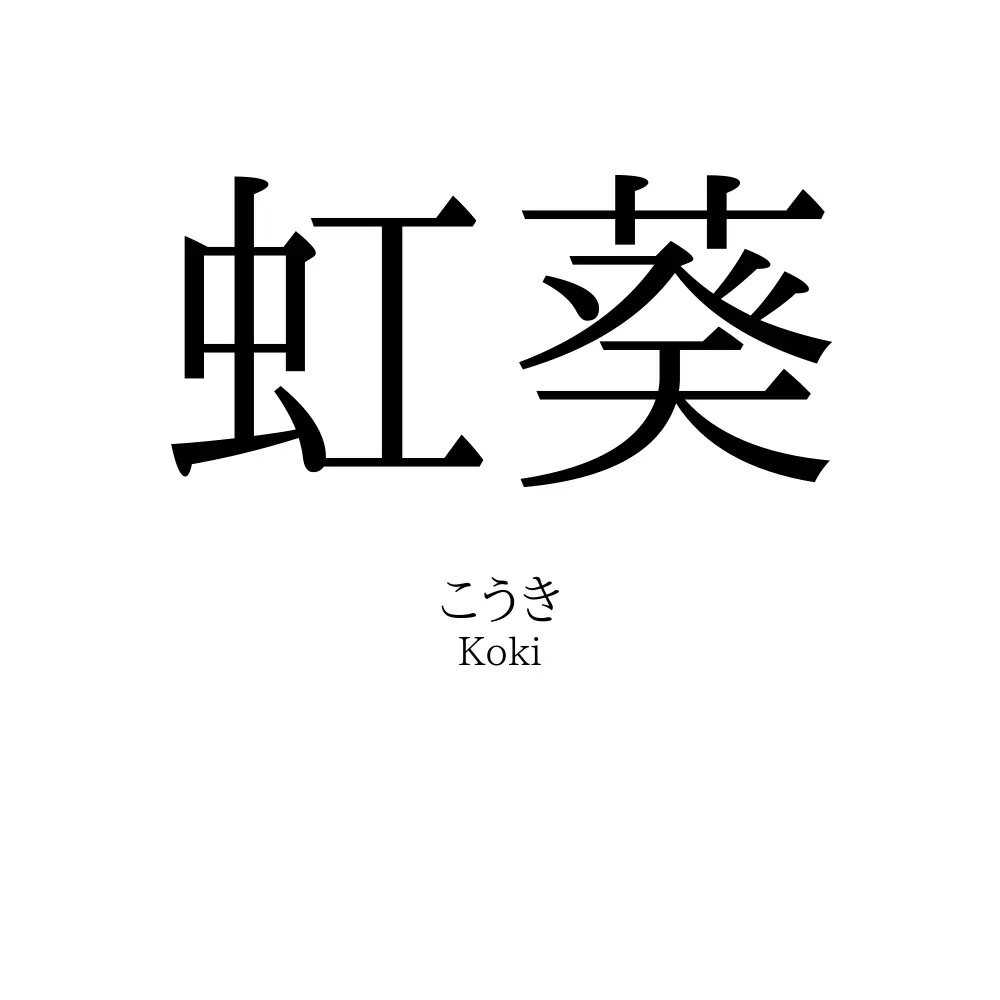 虹葵