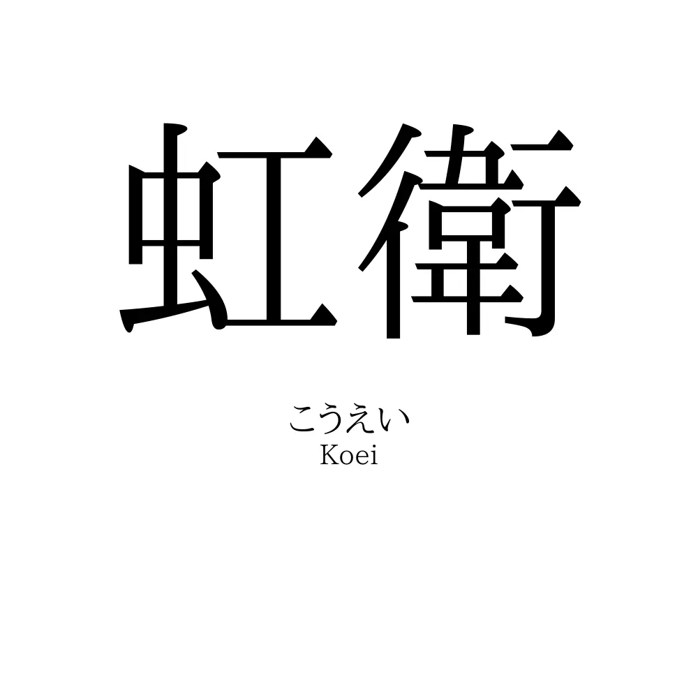 虹衛