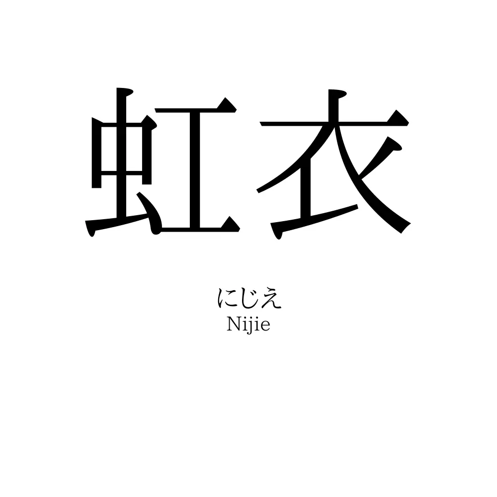 虹衣