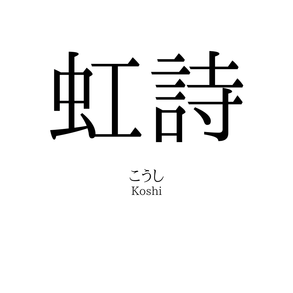 虹詩