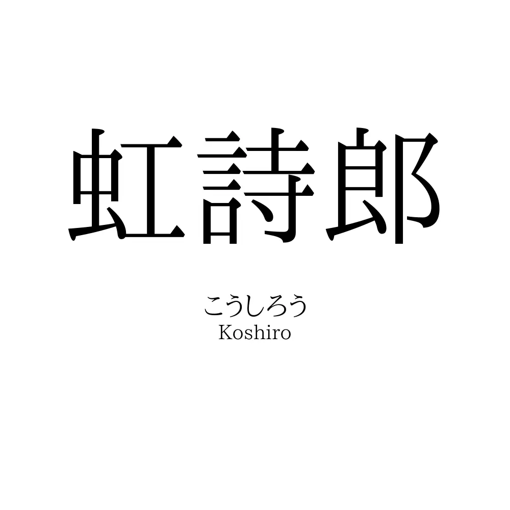 虹詩郎