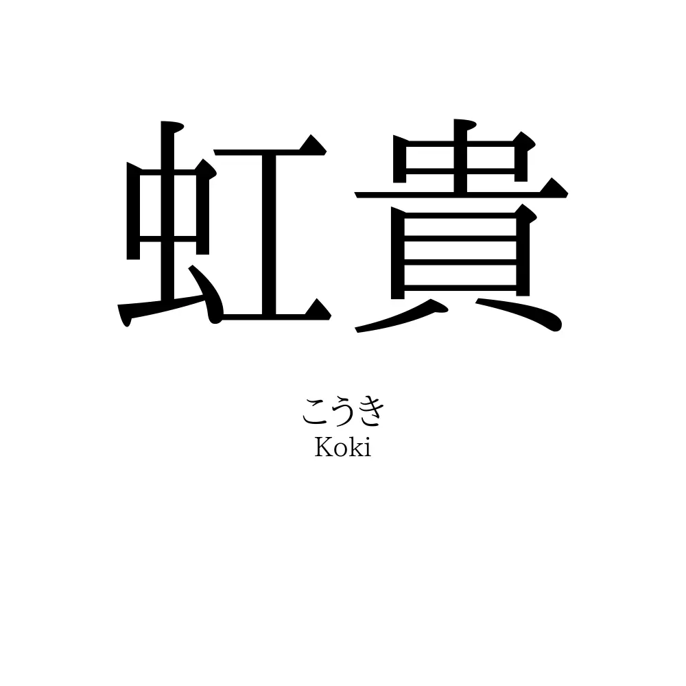 虹貴